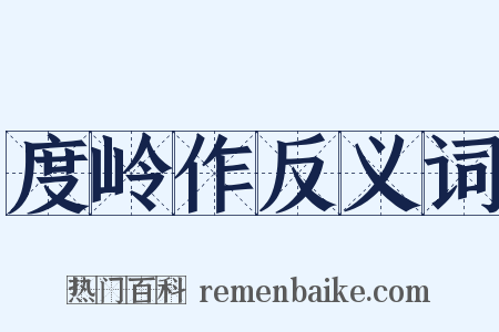 度岭作反义词是什么意思的图片